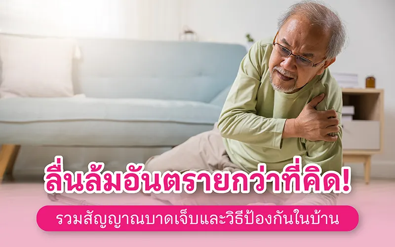 ลื่นล้มอันตรายกว่าที่คิด! รวมสัญญาณบาดเจ็บและวิธีป้องกันในบ้าน 02